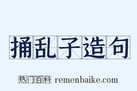 捅乱子造句是什么意思的图片